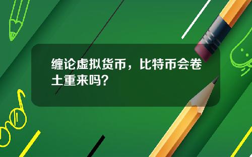 缠论虚拟货币，比特币会卷土重来吗？