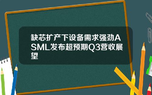 缺芯扩产下设备需求强劲ASML发布超预期Q3营收展望