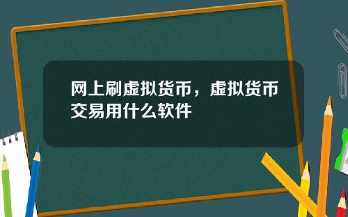 网上刷虚拟货币，虚拟货币交易用什么软件