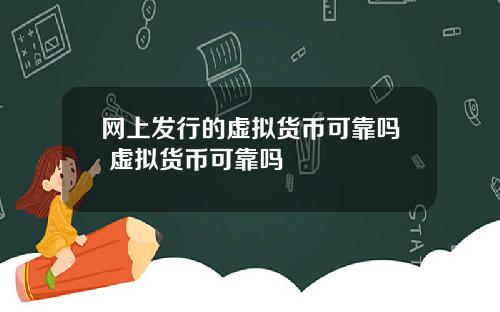 网上发行的虚拟货币可靠吗 虚拟货币可靠吗