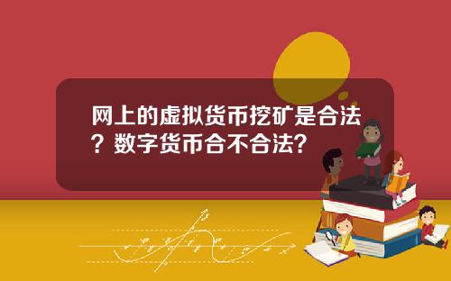 网上的虚拟货币挖矿是合法？数字货币合不合法？