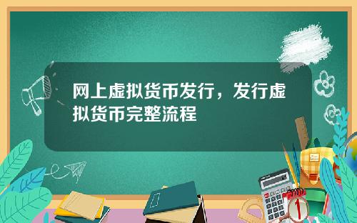 网上虚拟货币发行，发行虚拟货币完整流程