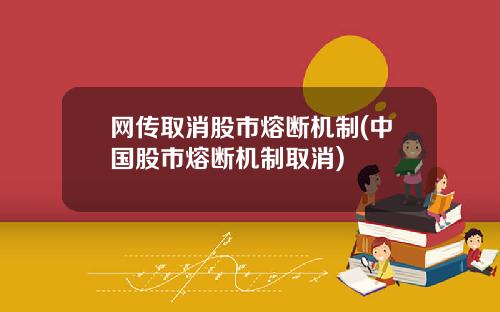 网传取消股市熔断机制(中国股市熔断机制取消)