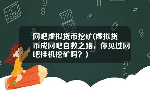 网吧虚拟货币挖矿(虚拟货币成网吧自救之路，你见过网吧挂机挖矿吗？)