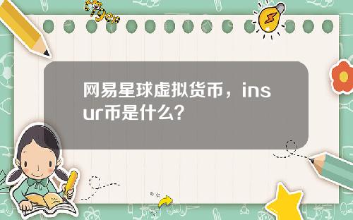 网易星球虚拟货币，insur币是什么？