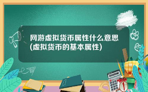 网游虚拟货币属性什么意思(虚拟货币的基本属性)