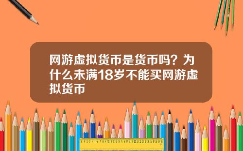 网游虚拟货币是货币吗？为什么未满18岁不能买网游虚拟货币