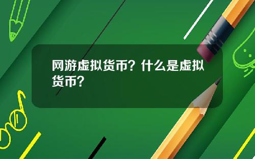 网游虚拟货币？什么是虚拟货币？