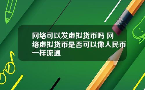 网络可以发虚拟货币吗 网络虚拟货币是否可以像人民币一样流通