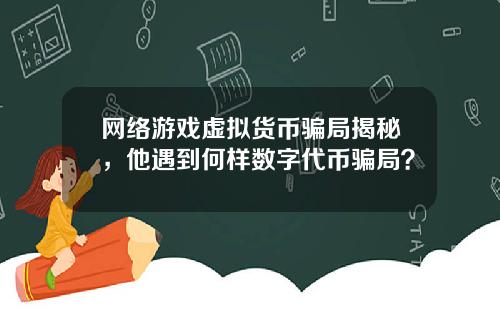 网络游戏虚拟货币骗局揭秘，他遇到何样数字代币骗局？