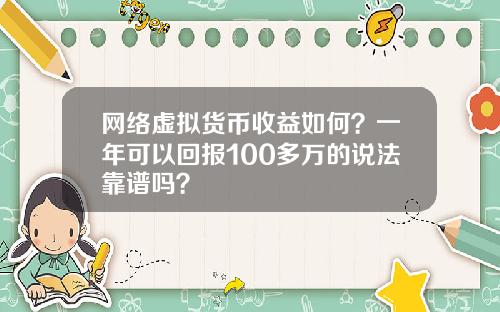 网络虚拟货币收益如何？一年可以回报100多万的说法靠谱吗？