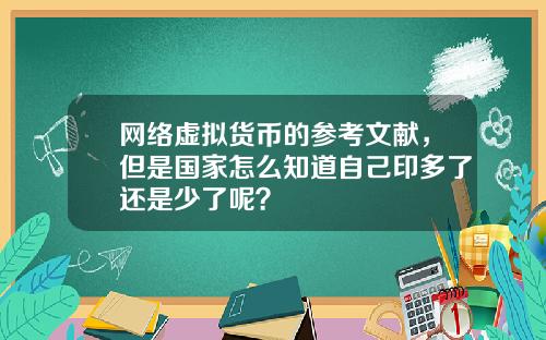 网络虚拟货币的参考文献，但是国家怎么知道自己印多了还是少了呢？