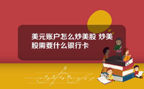 美元账户怎么炒美股 炒美股需要什么银行卡
