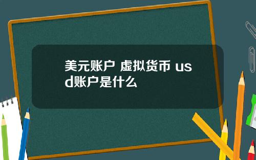 美元账户 虚拟货币 usd账户是什么