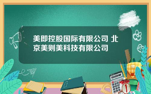美即控股国际有限公司 北京美则美科技有限公司