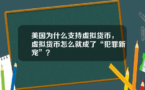 美国为什么支持虚拟货币，虚拟货币怎么就成了“犯罪新宠”？