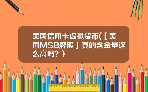 美国信用卡虚拟货币(【美国MSB牌照】真的含金量这么高吗？)