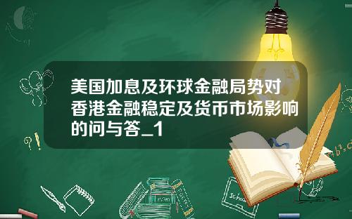 美国加息及环球金融局势对香港金融稳定及货币市场影响的问与答_1