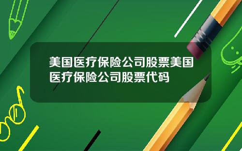 美国医疗保险公司股票美国医疗保险公司股票代码