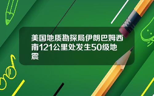 美国地质勘探局伊朗巴姆西南121公里处发生50级地震