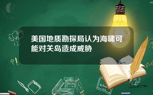 美国地质勘探局认为海啸可能对关岛造成威胁