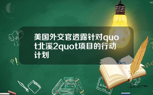 美国外交官透露针对quot北溪2quot项目的行动计划
