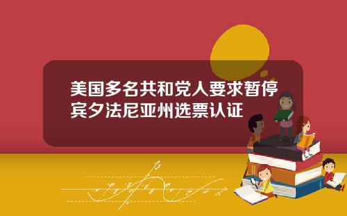 美国多名共和党人要求暂停宾夕法尼亚州选票认证