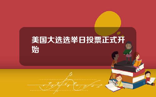 美国大选选举日投票正式开始