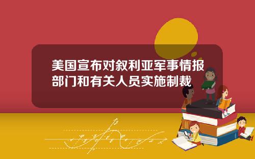 美国宣布对叙利亚军事情报部门和有关人员实施制裁