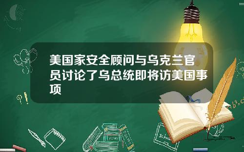 美国家安全顾问与乌克兰官员讨论了乌总统即将访美国事项
