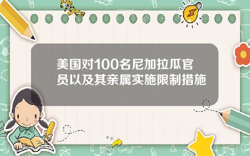 美国对100名尼加拉瓜官员以及其亲属实施限制措施