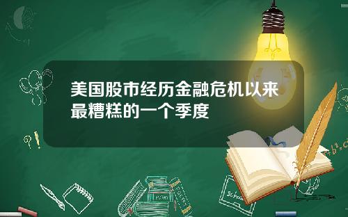 美国股市经历金融危机以来最糟糕的一个季度