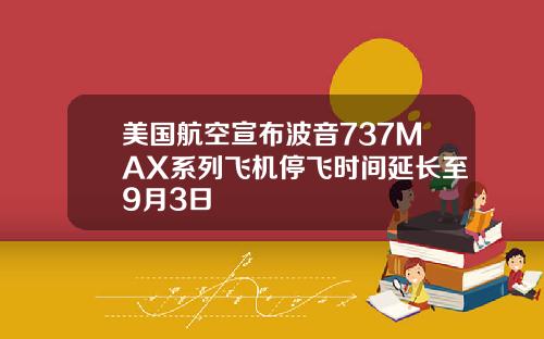 美国航空宣布波音737MAX系列飞机停飞时间延长至9月3日
