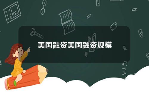 美国融资美国融资规模
