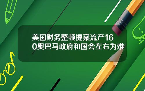 美国财务整顿提案流产160奥巴马政府和国会左右为难