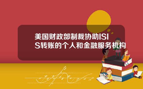 美国财政部制裁协助ISIS转账的个人和金融服务机构