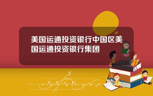 美国运通投资银行中国区美国运通投资银行集团