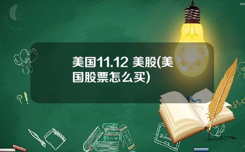 美国11.12 美股(美国股票怎么买)