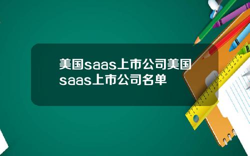 美国saas上市公司美国saas上市公司名单