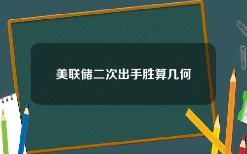 美联储二次出手胜算几何
