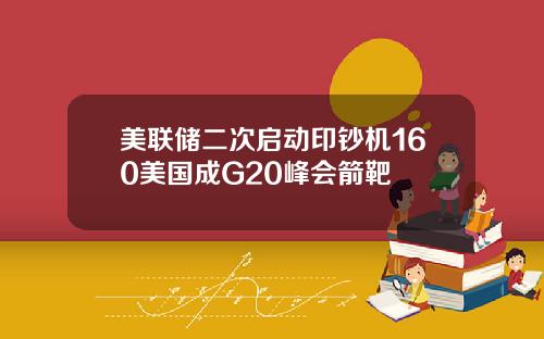 美联储二次启动印钞机160美国成G20峰会箭靶