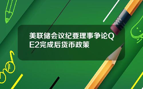 美联储会议纪要理事争论QE2完成后货币政策