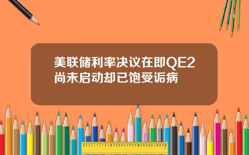 美联储利率决议在即QE2尚未启动却已饱受诟病