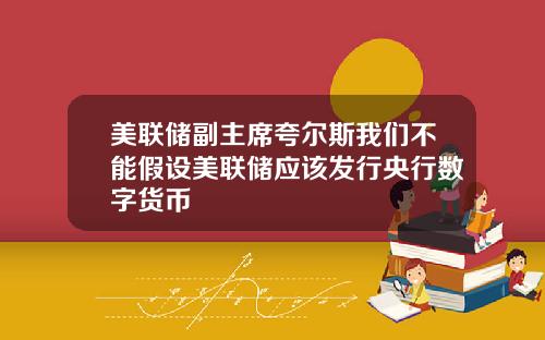 美联储副主席夸尔斯我们不能假设美联储应该发行央行数字货币