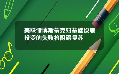 美联储博斯蒂克对基础设施投资的失败将阻碍复苏