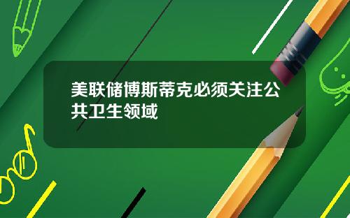 美联储博斯蒂克必须关注公共卫生领域