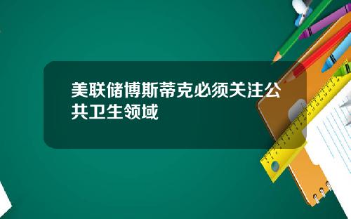 美联储博斯蒂克必须关注公共卫生领域