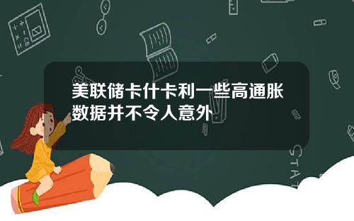 美联储卡什卡利一些高通胀数据并不令人意外