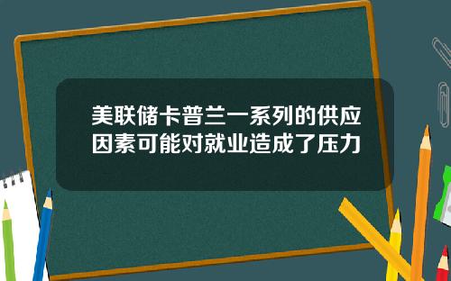 美联储卡普兰一系列的供应因素可能对就业造成了压力