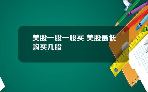 美股一股一股买 美股最低购买几股